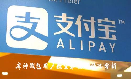 库神钱包用户数量和使用情况分析