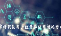 库神钱包用户数量和使用