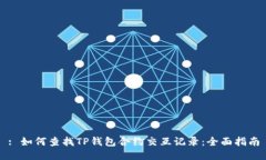: 如何查找TP钱包合约交互