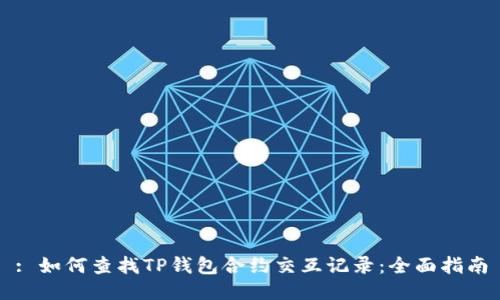 : 如何查找TP钱包合约交互记录：全面指南