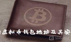 如何查询虚拟币钱包地址