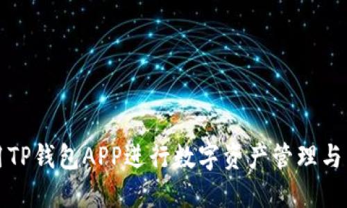 如何使用TP钱包APP进行数字资产管理与交易教程