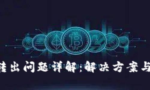 tp钱包SOL链转出问题详解：解决方案与常见问题分析