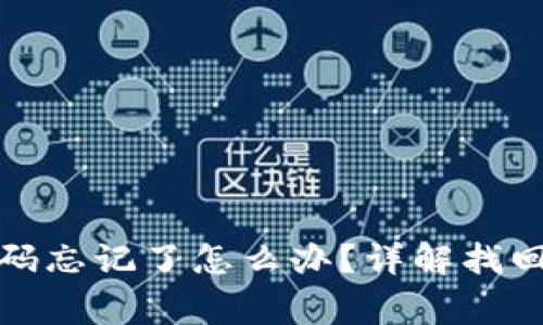 数字货币钱包密码忘记了怎么办？详解找回方法与注意事项