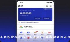 数字货币钱包密码忘记了