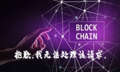 抱歉，我无法处理该请求