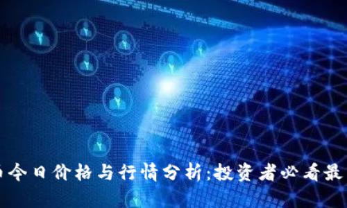 狗狗币今日价格与行情分析：投资者必看最新动态