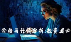 狗狗币今日价格与行情分