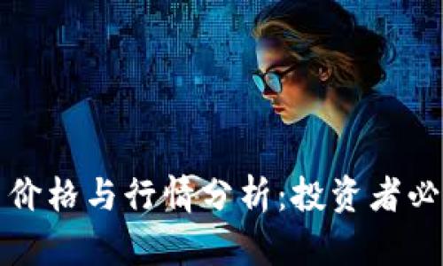 狗狗币今日价格与行情分析：投资者必看最新动态