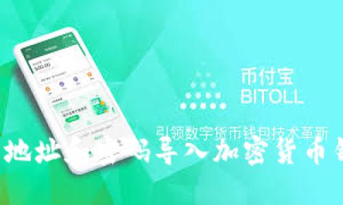 如何通过钱包地址和密码导入加密货币钱包？详尽指南