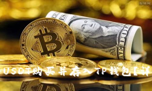 如何将USDT购买并存入TP钱包？详细指南