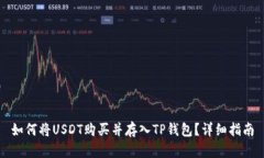如何将USDT购买并存入TP钱