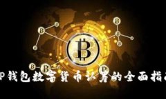 TP钱包数字货币认筹的全面