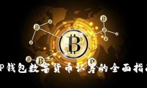 TP钱包数字货币认筹的全面指南