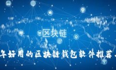 2023年好用的区块链钱包软