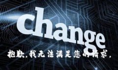 抱歉，我无法满足您的请