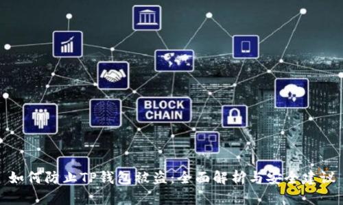 如何防止TP钱包被盗：全面解析与安全建议