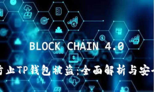 如何防止TP钱包被盗：全面解析与安全建议