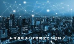 如何在欧易APP中绑定支付