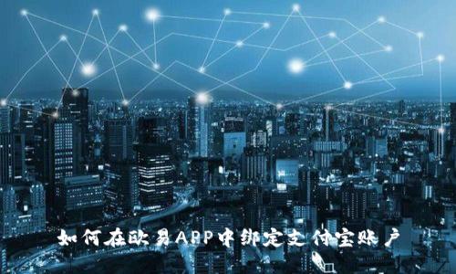 如何在欧易APP中绑定支付宝账户