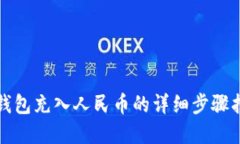 tp钱包充入人民币的详细步