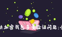 如何解决加密钱包多重验