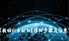 如何找回Pi币私钥？详细步