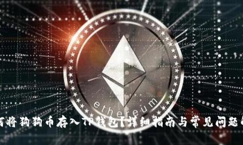 如何将狗狗币存入TP钱包？详细指南与常见问题解析