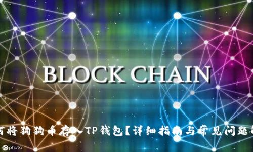 如何将狗狗币存入TP钱包？详细指南与常见问题解析