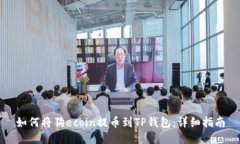 如何将狗ecoin提币到TP钱包
