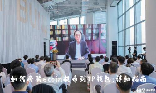 如何将狗ecoin提币到TP钱包：详细指南