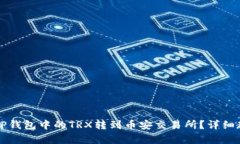 如何将TP钱包中的TRX转到币