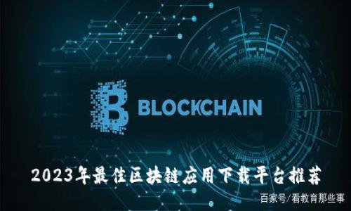 2023年最佳区块链应用下载平台推荐