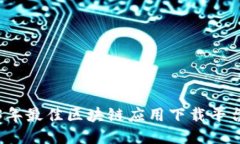 2023年最佳区块链应用下载