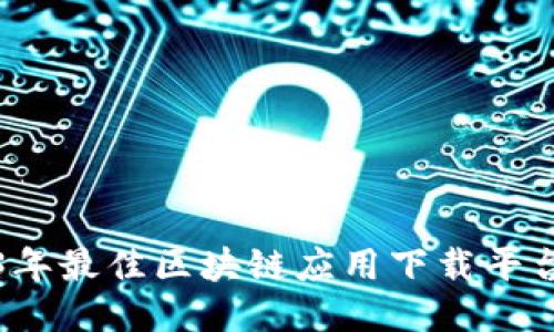 2023年最佳区块链应用下载平台推荐