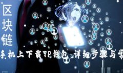 如何在苹果手机上下载T
