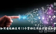 如何有效地使用12个字助记