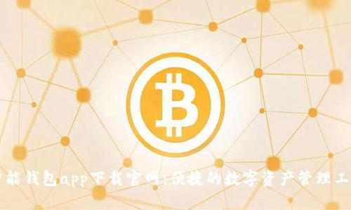 智能钱包app下载官网：便捷的数字资产管理工具
