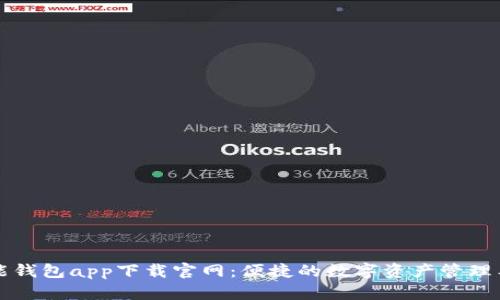 智能钱包app下载官网：便捷的数字资产管理工具