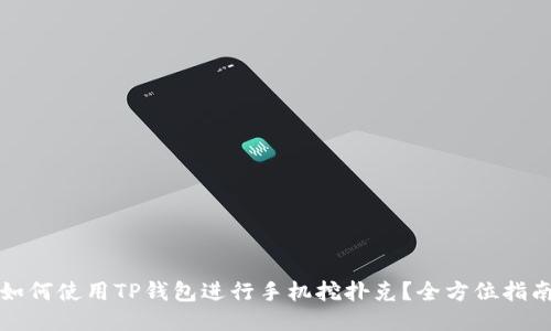 如何使用TP钱包进行手机挖扑克？全方位指南
