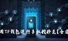 如何使用TP钱包进行手机挖