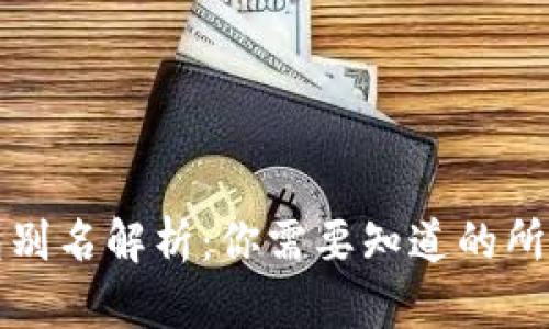 TP钱包别名解析：你需要知道的所有信息