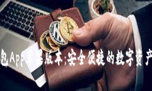 比特派钱包App苹果版本：安全便捷的数字资产管理工具
