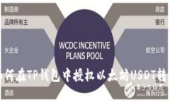 如何在TP钱包中授权以太坊
