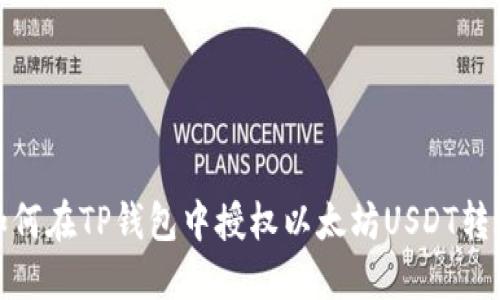 如何在TP钱包中授权以太坊USDT转账