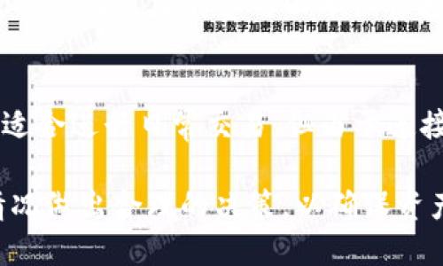 hebiaoTP钱包使用指南：是否是冷钱包？/hebiao
TP钱包, 冷钱包, 加密货币/guanjianci

随着区块链技术的迅速发展，加密货币的普及程度逐渐加深，越来越多的人开始关心如何安全地存储这些数字资产。在众多加密货币钱包中，TP钱包作为一种较为流行的选择，被广泛讨论。然而，有关TP钱包是否为冷钱包的问题，值得深入探讨。

1. TP钱包的基本概念
TP钱包是一种数字资产管理工具，旨在帮助用户管理各类加密货币。通常，加密货币钱包可以分为热钱包和冷钱包。热钱包是指始终连接到互联网的电子钱包，而冷钱包则是指与互联网断开的存储设备，其安全性相对较高。

TP钱包支持多种币种的交易和管理，提供了用户友好的界面，并具备较好的安全性能。它的设计理念旨在为用户提供一个方便、安全的加密货币存储解决方案。然而，TP钱包的具体类别（热钱包还是冷钱包）则取决于其工作方式和应用场景。

2. 热钱包与冷钱包的区别
热钱包和冷钱包的本质区别在于安全性和使用便捷性。热钱包的最大优点是方便用户随时随地进行交易，其操作通常非常简单。然而，由于其一直连网工作，热钱包的安全性相对较低，更容易受到黑客攻击。

相比之下，冷钱包的安全性更高，但在便捷性上则略逊一筹。冷钱包常常以硬件设备的形式存在，用户需要将其与计算机或移动设备连接以执行交易。当用户关闭冷钱包与互联网的连接时，存储在其中的资产将不再受联网环境的威胁，从而大大降低了黑客入侵的风险。

3. TP钱包的工作机制
TP钱包是一款移动端应用和网页端服务的结合，其主要用于存储和交易各种加密货币。TP钱包既具备热钱包的功能，也可以通过生成离线地址等方式增强安全性，以实现一定程度的冷钱包功能。

在普通使用过程中，TP钱包会存储用户的私钥和数字资产信息，并与区块链进行实时互动以处理交易。由于TP钱包在后台连接区块链网络，因此它在操作便捷性和资产管理上非常灵活。在这种情况下，TP钱包显然属于热钱包的范畴。

4. TP钱包是否具备冷钱包的特性？
虽然TP钱包主要作为热钱包使用，但它也具备一定的冷钱包特点。例如，用户可以选择将其私钥导出到离线设备或纸钱包中进行更安全的存储。这种方法虽然更为复杂，但从根本上增强了用户资产的安全性。在这种情况下，TP钱包的用户不仅可以享受热钱包的便捷，还能通过外部冷存储措施提高安全保障。

因此，严格意义上说，TP钱包是一种热钱包，但用户通过采取特定措施可以使其部分特征向冷钱包靠拢。用户可以依据自身需求选择合适的存储方案。

5. 使用TP钱包时的安全注意事项
虽然TP钱包提供相对安全的管理功能，但使用时仍需注意一些安全策略。首先，确保钱包的源头可靠，通过官方网站下载并定期更新应用程序，以降低潜在的安全风险。

其次，在进行交易时，审查每笔交易的目的和金额，保持警惕，避免受到社交工程攻击等安全威胁。还可以考虑将大额资产转移至冷钱包进行长期保留，而将日常交易的少量资产存储在TP钱包中。

最后，定期备份钱包数据和私钥，并保持其在离线状态下的存储，这样即使设备丢失，用户的资产仍然可以恢复。

总的来说，TP钱包能为用户提供较为便捷的加密货币管理体验，但在追求安全的同时，用户也应综合考虑利用冷钱包的优势。合理地结合热钱包和冷钱包的使用，将为安全存储加密资产提供双重保障。

深度探讨五个相关问题

问题1：冷钱包的种类有哪些？
冷钱包形式多种多样，包括硬件钱包、纸钱包和离线计算机。硬件钱包是专门为加密货币存储设计的设备，它通过加密安全地存储私钥。纸钱包是用户可以自行生成的一种存储方式，将私钥和公钥打印在纸张上保管。离线计算机则是用户特意用来存储精密加密指数的设备，它与互联网隔离，能够提供额外的安全保护。

问题2：是否应该使用TP钱包进行大额交易？
TP钱包适合用于小额日常交易，但不建议用于大额交易。因为热钱包的安全性相对较弱，容易受到网络攻击。对于大额交易，使用冷钱包更为合适，可以确保资产的安全性。此外，用户还可以将大额资产存于冷钱包中，保持较少的资金在TP钱包中进行日常操作。

问题3：怎样增强TP钱包的安全性？
增强TP钱包的安全性可以从多个方面入手，如搭设强密码、开启双重验证、保持应用更新、避免在公共网络上使用等。此外，用户可以定期备份私钥，将重要数据存储在离线设备上，以确保信息的安全性。

问题4：TP钱包的手续费高吗？
TP钱包的手续费因网络拥堵状况、交易金额及用户所选择的手续费模型而异。通常情况下，TP钱包会提供不同的手续费选项，用户可根据自身需求选择适当的费用以平衡快速确认和费用支出。

问题5：冷钱包和热钱包各自的优缺点是什么？
冷钱包的优点主要在于高安全性，适合长期存储，确保资产不易被黑客侵入。缺点是便捷性较差，不适合频繁交易。热钱包则优点在于使用方便，适合进行日常交易，但由于连接互联网，安全性较低，风险较高。

综上所述，TP钱包提供了便于资产管理且具有一定安全性的功能，但在使用时仍需注意安全问题。在选择冷钱包或热钱包时，用户应根据自身情况做出合理的决策，以确保资产安全。