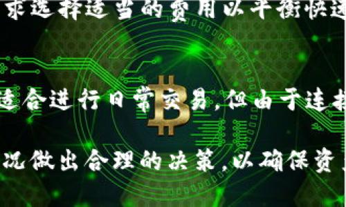 hebiaoTP钱包使用指南：是否是冷钱包？/hebiao
TP钱包, 冷钱包, 加密货币/guanjianci

随着区块链技术的迅速发展，加密货币的普及程度逐渐加深，越来越多的人开始关心如何安全地存储这些数字资产。在众多加密货币钱包中，TP钱包作为一种较为流行的选择，被广泛讨论。然而，有关TP钱包是否为冷钱包的问题，值得深入探讨。

1. TP钱包的基本概念
TP钱包是一种数字资产管理工具，旨在帮助用户管理各类加密货币。通常，加密货币钱包可以分为热钱包和冷钱包。热钱包是指始终连接到互联网的电子钱包，而冷钱包则是指与互联网断开的存储设备，其安全性相对较高。

TP钱包支持多种币种的交易和管理，提供了用户友好的界面，并具备较好的安全性能。它的设计理念旨在为用户提供一个方便、安全的加密货币存储解决方案。然而，TP钱包的具体类别（热钱包还是冷钱包）则取决于其工作方式和应用场景。

2. 热钱包与冷钱包的区别
热钱包和冷钱包的本质区别在于安全性和使用便捷性。热钱包的最大优点是方便用户随时随地进行交易，其操作通常非常简单。然而，由于其一直连网工作，热钱包的安全性相对较低，更容易受到黑客攻击。

相比之下，冷钱包的安全性更高，但在便捷性上则略逊一筹。冷钱包常常以硬件设备的形式存在，用户需要将其与计算机或移动设备连接以执行交易。当用户关闭冷钱包与互联网的连接时，存储在其中的资产将不再受联网环境的威胁，从而大大降低了黑客入侵的风险。

3. TP钱包的工作机制
TP钱包是一款移动端应用和网页端服务的结合，其主要用于存储和交易各种加密货币。TP钱包既具备热钱包的功能，也可以通过生成离线地址等方式增强安全性，以实现一定程度的冷钱包功能。

在普通使用过程中，TP钱包会存储用户的私钥和数字资产信息，并与区块链进行实时互动以处理交易。由于TP钱包在后台连接区块链网络，因此它在操作便捷性和资产管理上非常灵活。在这种情况下，TP钱包显然属于热钱包的范畴。

4. TP钱包是否具备冷钱包的特性？
虽然TP钱包主要作为热钱包使用，但它也具备一定的冷钱包特点。例如，用户可以选择将其私钥导出到离线设备或纸钱包中进行更安全的存储。这种方法虽然更为复杂，但从根本上增强了用户资产的安全性。在这种情况下，TP钱包的用户不仅可以享受热钱包的便捷，还能通过外部冷存储措施提高安全保障。

因此，严格意义上说，TP钱包是一种热钱包，但用户通过采取特定措施可以使其部分特征向冷钱包靠拢。用户可以依据自身需求选择合适的存储方案。

5. 使用TP钱包时的安全注意事项
虽然TP钱包提供相对安全的管理功能，但使用时仍需注意一些安全策略。首先，确保钱包的源头可靠，通过官方网站下载并定期更新应用程序，以降低潜在的安全风险。

其次，在进行交易时，审查每笔交易的目的和金额，保持警惕，避免受到社交工程攻击等安全威胁。还可以考虑将大额资产转移至冷钱包进行长期保留，而将日常交易的少量资产存储在TP钱包中。

最后，定期备份钱包数据和私钥，并保持其在离线状态下的存储，这样即使设备丢失，用户的资产仍然可以恢复。

总的来说，TP钱包能为用户提供较为便捷的加密货币管理体验，但在追求安全的同时，用户也应综合考虑利用冷钱包的优势。合理地结合热钱包和冷钱包的使用，将为安全存储加密资产提供双重保障。

深度探讨五个相关问题

问题1：冷钱包的种类有哪些？
冷钱包形式多种多样，包括硬件钱包、纸钱包和离线计算机。硬件钱包是专门为加密货币存储设计的设备，它通过加密安全地存储私钥。纸钱包是用户可以自行生成的一种存储方式，将私钥和公钥打印在纸张上保管。离线计算机则是用户特意用来存储精密加密指数的设备，它与互联网隔离，能够提供额外的安全保护。

问题2：是否应该使用TP钱包进行大额交易？
TP钱包适合用于小额日常交易，但不建议用于大额交易。因为热钱包的安全性相对较弱，容易受到网络攻击。对于大额交易，使用冷钱包更为合适，可以确保资产的安全性。此外，用户还可以将大额资产存于冷钱包中，保持较少的资金在TP钱包中进行日常操作。

问题3：怎样增强TP钱包的安全性？
增强TP钱包的安全性可以从多个方面入手，如搭设强密码、开启双重验证、保持应用更新、避免在公共网络上使用等。此外，用户可以定期备份私钥，将重要数据存储在离线设备上，以确保信息的安全性。

问题4：TP钱包的手续费高吗？
TP钱包的手续费因网络拥堵状况、交易金额及用户所选择的手续费模型而异。通常情况下，TP钱包会提供不同的手续费选项，用户可根据自身需求选择适当的费用以平衡快速确认和费用支出。

问题5：冷钱包和热钱包各自的优缺点是什么？
冷钱包的优点主要在于高安全性，适合长期存储，确保资产不易被黑客侵入。缺点是便捷性较差，不适合频繁交易。热钱包则优点在于使用方便，适合进行日常交易，但由于连接互联网，安全性较低，风险较高。

综上所述，TP钱包提供了便于资产管理且具有一定安全性的功能，但在使用时仍需注意安全问题。在选择冷钱包或热钱包时，用户应根据自身情况做出合理的决策，以确保资产安全。