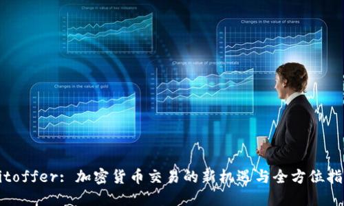 Bitoffer: 加密货币交易的新机遇与全方位指南