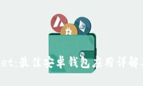 TokenPocket：最佳安卓钱包应用详解及使用技巧