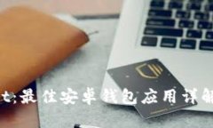 TokenPocket：最佳安卓钱包应